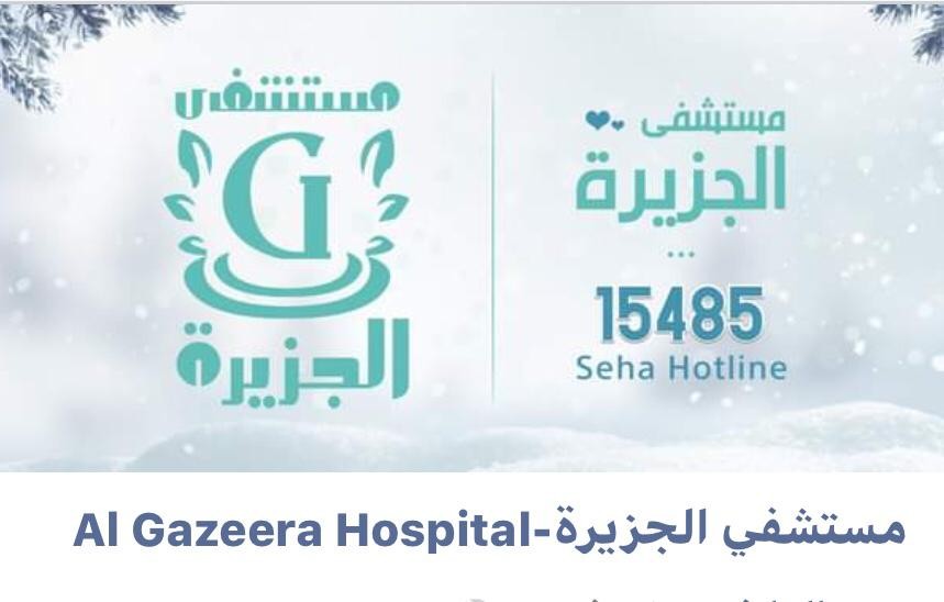مستشفى الجزيرة - فيصل