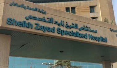 مستشفى زايد التخصصي 6 أكتوبر الجيزة